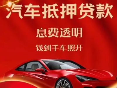 东源良好口碑的汽车抵押贷款公司推荐