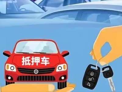 东源不押车贷款怎么贷?东源不押车哪里可以办理?